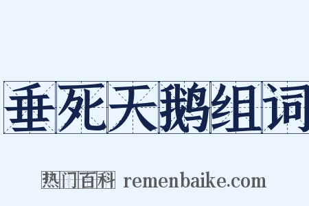 垂死天鹅组词是什么意思的图片